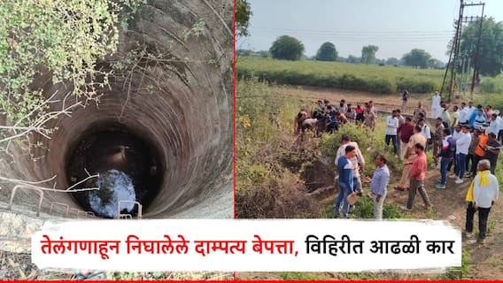तेलंगणाहून निघालेले दाम्पत्य बेपत्ता, विहिरीत आढळली कार; ग्रामस्थांची गर्दी, पोलिस घटनास्थळी