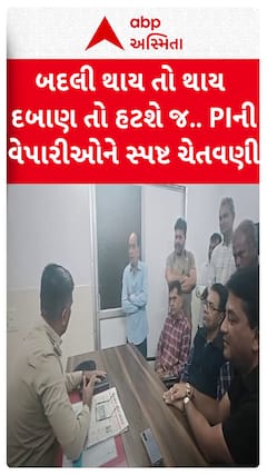 Porbandar Police: પોરબંદરના PIની વેપારીઓને સ્પષ્ટ ચેતવણી