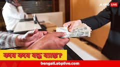 এই ডিসেম্বরে এতদিন বন্ধ ব্যাঙ্ক! লম্বা তালিকা, দেখে নিন আপনার এলাকায় কবে কবে ব্যাঙ্ক ছুটি