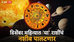 वर्षाचा शेवटचा डिसेंबर महिना 4 राशींचं भाग्य घेऊन येणार; कुंभसह 'या' राशींचं बॅंक बॅलेन्स दुप्पट वाढणार, राजासारखं आयुष्य जगाल
