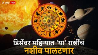 Monthly Horoscope December 2025 : वर्षाचा शेवटचा डिसेंबर महिना 4 राशींचं भाग्य घेऊन येणार; कुंभसह 'या' राशींचं बॅंक बॅलेन्स दुप्पट वाढणार, राजासारखं आयुष्य जगाल