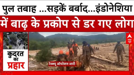 Indonesia Weather Update: पुल तबाह ...सड़कें बर्बाद...  बाढ़ के प्रकोप से डर गए लोग, रेस्क्यू  जारी