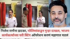 निलेश राणेंना झटका, पोलिसांकडून गुन्हा दाखल, भाजप कार्यकर्त्याच्या घरी स्टिंग ऑपरेशन करणं महागात पडलं