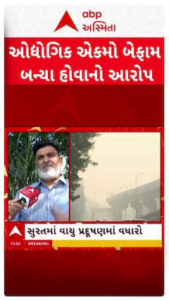 Surat News: ઓદ્યોગિક એકમો બેફામ બનતા સુરતમાં વાયુ પ્રદૂષણમાં વધારો થયાનો કોંગ્રેસ નેતાનો આરોપ