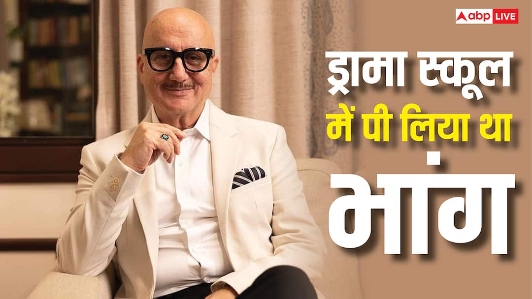 ड्रामा स्कूल में भांग पीने का अनुपम खेर ने सुनाया किस्सा, कहा- '8 घंटों तक हंसता रहा'
