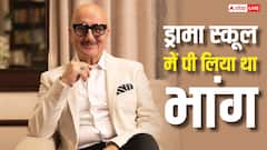 ड्रामा स्कूल में भांग पीने का अनुपम खेर ने सुनाया किस्सा, कहा- '8 घंटों तक हंसता रहा'