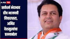 सर्वधर्म भेदभाव हीच भाजपची विचारधारा, अमित देशमुखांचा हल्लाबोल, म्हणाले, सत्तेत असणाऱ्या लोकांकडे कोणताही विचार नाही