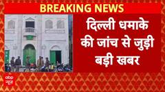 Delhi Blast News Update: दिल्ली बम धमाके से जुड़ी बड़ी खबर, हल्द्वानी से इमाम पकड़ा गया!