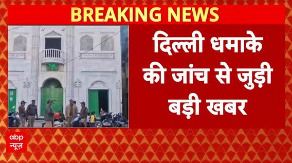 Delhi Blast News Update: दिल्ली बम धमाके से जुड़ी बड़ी खबर, हल्द्वानी से इमाम पकड़ा गया!