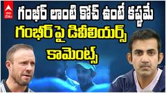Ab De Villiers comment on Coach Gambhir | గంభీర్ పై డివిలియర్స్ కామెంట్స్