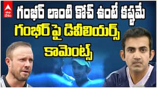 Ab De Villiers comment on Coach Gambhir | గంభీర్ పై డివిలియర్స్ కామెంట్స్