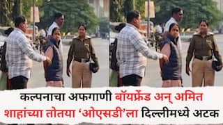 Chhatrapati Sambhajinagar: कल्पनाचा अफगाणी बॉयफ्रेंड अन् अमित शाहांच्या तोतया ‘ओएसडी’ला दिल्लीमध्ये अटक; रात्री उशिरा केली कारवाई, चौकशीदरम्यान तीची उडवाउडवीची उत्तरं