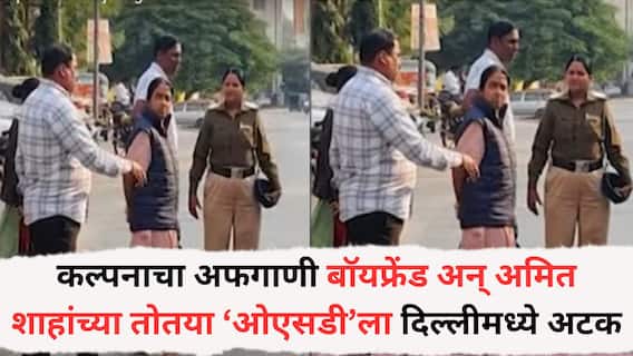 Chhatrapati Sambhajinagar: कल्पनाचा अफगाणी बॉयफ्रेंड अन् अमित शाहांच्या तोतया ‘ओएसडी’ला दिल्लीमध्ये अटक; रात्री उशिरा केली कारवाई, चौकशीदरम्यान तीची उडवाउडवीची उत्तरं