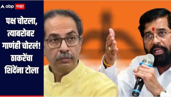 पक्ष चोरला, त्याबरोबर गाणंही चोरलं, उद्धव ठाकरेंचा एकनाथ शिंदेंना टोला, म्हणाले, प्रेम माया तर चोरु शकणार नाही