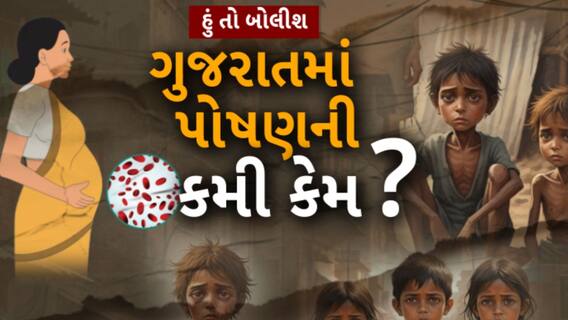 Hun To Bolish | હું તો બોલીશ | ગુજરાતમાં પોષણની કમી કેમ ?