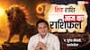 Aaj Ka Leo Rashifal (1 December 2025): सिंह राशि चन्द्रमा के 8वें भाव में होने से व्यापार में सावधानी बरतने की जरूरत!