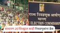 राज्यातील 20 नगरपालिकांमध्ये निवडणुका पुढे ढकलल्या, प्रभागात कार्यकर्त्याचा हिरमोड; पुणे, धाराशिव, सोलापूर, चंद्रपूरचा समावेश