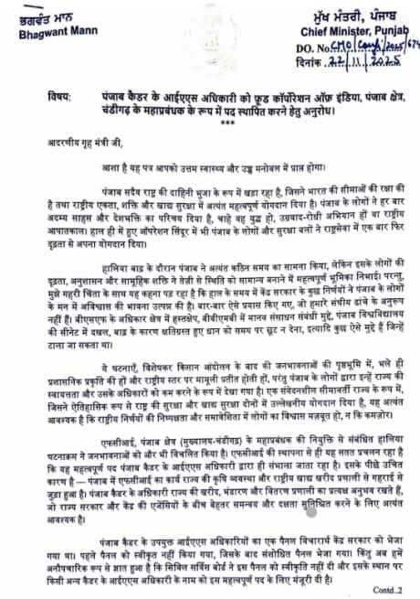 CM ਮਾਨ ਦੀ ਗ੍ਰਹਿ ਮੰਤਰੀ ਨੂੰ ਚਿੱਠੀ, FCI ਪੰਜਾਬ–ਚੰਡੀਗੜ੍ਹ ਜੋਨ ਦੇ DG ਪਦ ਲਈ ਪੰਜਾਬ ਕੈਡਰ ਦੇ IPS ਅਧਿਕਾਰੀ ਦੀ ਨਿਯੁਕਤੀ ਦੀ ਕੀਤੀ ਮੰਗ