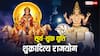 Shukraditya Rajyog: शुक्र-सूर्य की युति से बनेगा शुक्रादित्य राजयोग, मकर संक्रांति तक इन राशियों की रहेगी चांदी