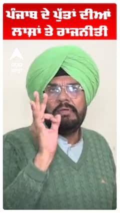 ਪੰਜਾਬ ਦੇ ਪੁੱਤਾਂ ਦੀਆਂ ਲਾਸ਼ਾਂ ਤੇ ਰਾਜਨੀਤੀ