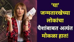 जन्मत:च ज्यांच्या तोंडात चांदीचा चमचा! 'या' जन्मतारखेचे लोकांचा पैशांबाबत अत्यंत मोकळा हात, अंकशास्त्रात म्हटलंय..