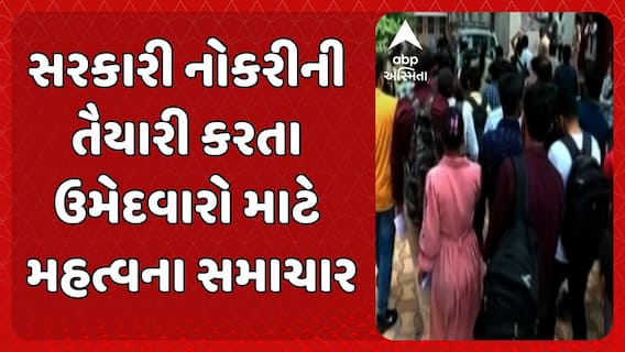 Gujarat Police Recruitment: સરકારી નોકરીની તૈયારી કરતા ઉમેદવારો માટે મહત્વના સમાચાર