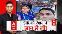 SIR Controversy: SIR की टेंशन BLO की ले रही है जान! | Chandan Kumar Singh | Parliament | ABP