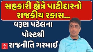 Varun Patel: સહકારી ક્ષેત્રે પાટીદારનો રાજકીય રકાસ...: વરૂણ પટેલના પોસ્ટથી રાજનીતિ ગરમાઈ