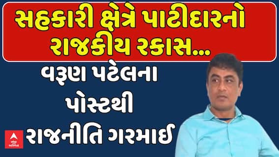 Varun Patel: સહકારી ક્ષેત્રે પાટીદારનો રાજકીય રકાસ...: વરૂણ પટેલના પોસ્ટથી રાજનીતિ ગરમાઈ