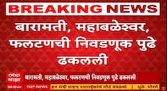 Maharashtra Local Body Election : बारामती, महाबळेश्वर, फलटणची निवडणूक पुढे ढकलली