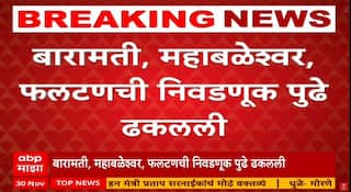 Maharashtra Local Body Election : बारामती, महाबळेश्वर, फलटणची निवडणूक पुढे ढकलली