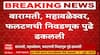 Maharashtra Local Body Election : बारामती, महाबळेश्वर, फलटणची निवडणूक पुढे ढकलली