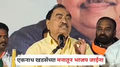 एकनाथ खडसेंच्या मनातून भाजप जाईना, राष्ट्रवादीचा प्रचार करताना भाजपला मतदान करण्याचं आवाहन, कार्यकर्त्यांनी आठवण करून दिल्यावर म्हणाले...