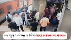 एक्स्प्रेसमधून उतरताना तोल गेला, ट्रेन अन् प्लॅटफॉर्ममधील फटीत अडकून गंभीर जखमी, उपचारादरम्यान लंडनहून आलेल्या महिलेची प्राणज्योत मालवली