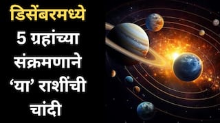 December Grah Gochar 2025 : डिसेंबर महिन्यात 5 मोठ्ठ्या ग्रहांचं महासंक्रमण; मेष, धनुसह 'या' राशींना लागणार लॉटरी, हातात येणार पैसाच पैसा
