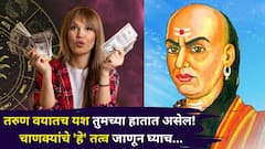 Chanakya Niti: तरुण वयातच यश तुमच्या हातात असेल! चाणक्यांचे 'हे' तत्व अंगीकारले, तर कशाचीही कमतरता नसेल