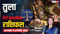 तुला साप्ताहिक टैरो राशिफल (30 नवंबर से 6 दिसंबर 2025): भाग्य का साथ, सामाजिक सम्मान और कानूनी जीत के संकेत