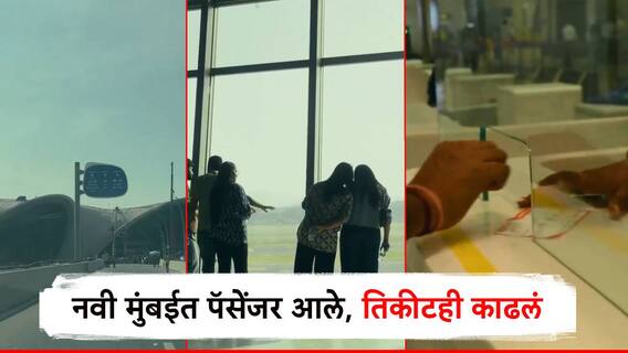 नवी मुंबईतून 25 डिसेंबरला विमानाचं पहिलं उड्डाण, पॅसेंजर सिम्युलेशन टेस्ट यशस्वी, शेकडो स्वयंसेवकांकडून रंगीत तालीम नवी मुंबईतून 25 डिसेंबरला विमानाचं पहिलं उड्डाण, पॅसेंजर सिम्युलेशन टेस्ट यशस्वी, शेकडो स्वयंसेवकांकडून रंगीत तालीम