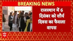 Babri Masjid Politics: CM के दखल के बाद शौर्य दिवस का पूरा प्लान रद्द | West Bengal Politics