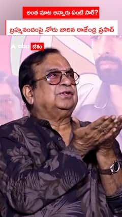 అంత మాట అన్నారు ఏంటి సార్?  బ్రహ్మనందంపై నోరు జారిన రాజేంద్ర ప్రసాద్