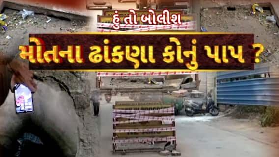 Hun To Bolish | હું તો બોલીશ | મોતના ઢાંકણા કોનું પાપ ?