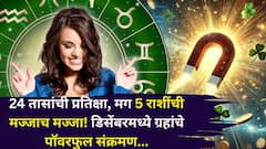 24 तासांची प्रतिक्षा, मग 5 राशींची मज्जाच मज्जा! डिसेंबरमध्ये ग्रहांचे पॉवरफुल संक्रमण, भरपूर पैसा, नोकरीत पगारवाढ, प्रेम... 