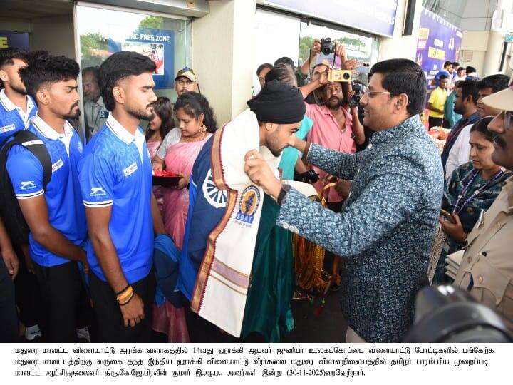 மதுரை மாவட்ட விளையாட்டு அரங்க வளாகத்தில் 14வது ஹாக்கி ஆடவர் ஜூனியர் உலகப்கோப்பை விளையாட்டு போட்டிகளில் பங்கேற்க மதுரை மாவட்டத்திற்கு வருகை தந்த இந்திய ஹாக்கி விளையாட்டு வீரர்களை மதுரை விமானநிலையத்தில் தமிழர் பாரம்பரிய முறைப்படி மாவட்ட ஆட்சித்தலைவர் கே.ஜே.பிரவீன் குமார் இன்று (30-11-2025) வரவேற்றார்.