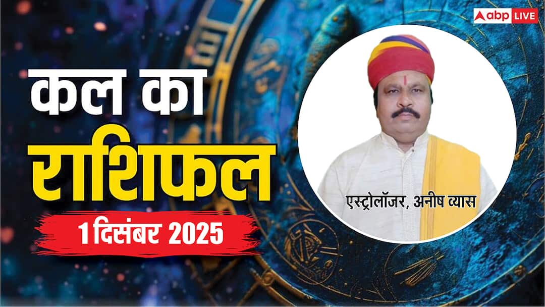 Kal Ka Rashifal: मेष से लेकर मीन राशियों के लिए कैसा रहेगा कल का दिन? पढ़ें 1 दिसंबर 2025 का राशिफल kal ka rashifal 1 december 2025 tomorrow horoscope mesh se meen ka bhavishyafal Kal Ka Rashifal: मेष से लेकर मीन राशियों के लिए कैसा रहेगा कल का दिन? पढ़ें 1 दिसंबर 2025 का राशिफल