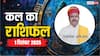 Kal Ka Rashifal: मेष से लेकर मीन राशियों के लिए कैसा रहेगा कल का दिन? पढ़ें 1 दिसंबर 2025 का राशिफल