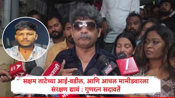Gunratna Sadavarte : सक्षम ताटेच्या आई-वडील आणि आचलला संरक्षण द्यावं, कुटुंबानं लेखी दिल्यास आरोपींना संविधान दिनापर्यंत फाशी पर्यंत पोहोचवणार : गुणरत्न सदावर्ते