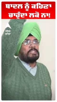 ਬਾਦਲ ਨੂੰ ਕਹਿਣਾ ਚਾਹੁੰਦਾ ਲਕੋ ਨਾ!