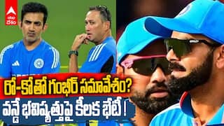 BCCI Meeting With Rohit, Kohli | రో-కోతో గంభీర్ సమావేశం?