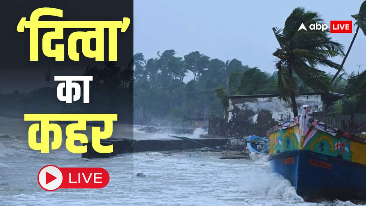 Cyclonic Ditwah Tracker Highlights: तेज हवाएं, भारी बारिश..., दित्वा तमिलनाडु के करीब, चक्रवात मचा सकता है तबाही