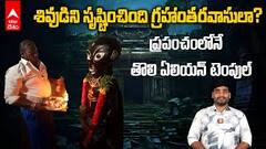 ప్రపంచంలోనే మొట్టమొదటి ఏలియన్ టెంపుల్ మిస్టరీ